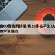 大连60例病例详情:有20多名学生/大连疫情学生感染