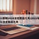 51假期2024法定假日几天/2022年51法定假日几天