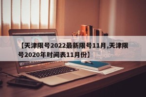 【天津限号2022最新限号11月,天津限号2020年时间表11月份】