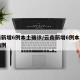 云南新增6例本土确诊/云南新增6例本土确诊病例