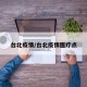 台北疫情/台北疫情医疗点