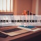 陕西西安一确诊病例(西安又确诊一例)