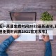 【五一高速免费时间2022最新通知,五一高速免费时间表2021官方发布】