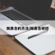 踩离合的方法/踩离合绝招