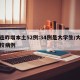 大连昨增本土52例:34例是大学生/大连高校病例