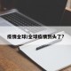疫情全球/全球疫情到头了?