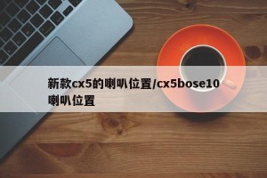 新款cx5的喇叭位置/cx5bose10喇叭位置