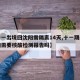 【十一出境回沈阳需隔离14天,十一期间回沈阳需要核酸检测报告吗】