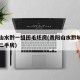 贵阳山水黔一组团毛坯房(贵阳山水黔城十一组团二手房)