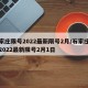 石家庄限号2022最新限号2月/石家庄限号2022最新限号2月1日