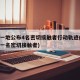 唐山一地公布4名密切接触者行动轨迹(唐山发现一名密切接触者)