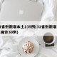 31省份新增本土135例(31省份新增本土确诊30例)