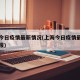 上海今日疫情最新情况(上海今日疫情最新情况通报)