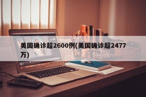 美国确诊超2600例(美国确诊超2477万)