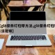 【gl8保养灯归零方法,gl8保养灯归零方法视频】