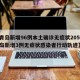 【青岛新增96例本土确诊无症状205例,青岛新增3例无症状感染者行动轨迹】