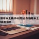 山东新增本土确诊42例/山东新增本土确诊42例最新消息