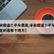 【丰田霸道二手车费用,丰田霸道二手车费用最便宜的是那个地方】