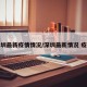 深圳最新疫情情况/深圳最新情况 疫情