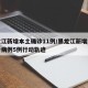 黑龙江新增本土确诊11例/黑龙江新增本土确诊病例5例行动轨迹