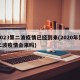 2023第二波疫情已经到来(2020年第二波疫情会来吗)