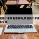 【精装修二手房有家具吗,精装修二手房有家具吗多少钱】