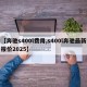 【奔驰s400l费用,s400l奔驰最新报价2025】