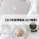 【江门年前演唱会,江门唱歌】