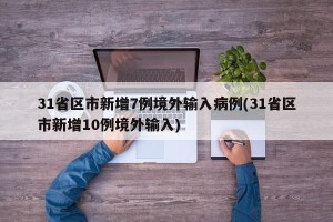 31省区市新增7例境外输入病例(31省区市新增10例境外输入)