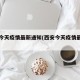 西安今天疫情最新通知(西安今天疫情最新报道)