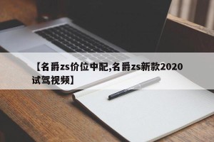 【名爵zs价位中配,名爵zs新款2020试驾视频】