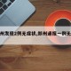 【郑州发现2例无症状,郑州通报一例无症状】
