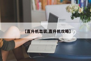 【直升机出装,直升机攻略】
