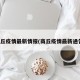 商丘疫情最新情报(商丘疫情最新通告)