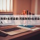 河南发现8名感染者/河南发现8名感染者是哪里人