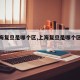 【上海复旦是哪个区,上海复旦是哪个区的学校】