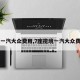 【一汽大众费用,7座揽境一汽大众费用】