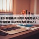 31省份新增确诊23例均为境外输入(31省份新增确诊33例均为境外输入)