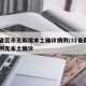 31省区市无新增本土确诊病例/31省新增18例无本土确诊