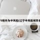 辽宁9地升为中风险(辽宁中风险城市名单)