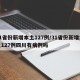 31省份新增本土127例/31省份新增本土127例四川有病例吗
