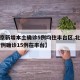 【北京新增本土确诊5例均住丰台区,北京新增17例确诊15例在丰台】
