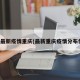 全国最新疫情重庆(最新重庆疫情分布情况)