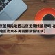 【北京低风险地区出京无须核酸证明,北京低风险地区出京不再需要阴性证明】