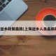 上海返乡政策最新(上海返乡人员最新政策)