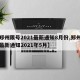 【郑州限号2021最新通知8月份,郑州限号最新通知2021年5月】