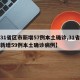 【31省区市新增57例本土确诊,31省区市新增59例本土确诊病例】