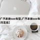 【广汽丰田suv车型,广汽丰田suv车型15万左右】