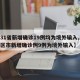 【31省新增确诊19例均为境外输入,31省区市新增确诊例9例为境外输入】