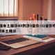 昨增本土确诊40例涉9省份/31省份昨增9例本土确诊